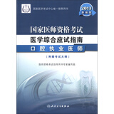 2013国家医师资格考试·医学综合笔试应试指南：口腔执业医师（新编版）