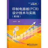 印制电路板（PCB）设计技术与实践（第2版）