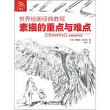 世界绘画经典教程：素描的重点与难点（绘客出品）