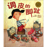 麦田精选图画书：调皮的脚趾