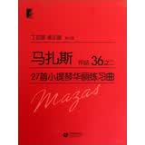 马扎斯27首小提琴华丽练习曲 作品36之二