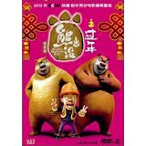 熊出没之过年（DVD）
