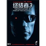 终结者3（DVD9）