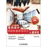 室内设计手绘快速表现技法火星课堂（附DVD光盘1张） 数艺社出品