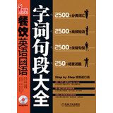 职场红人系列：餐饮英语口语字词句段大全（附光盘1张）