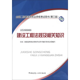 2013年全国二级建造师执业资格考试用书（第3版）：建设工程法规及相关知识（附光盘1张）