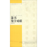 中国对联集字字帖（第3辑）：篆书集字对联（2013年版）
