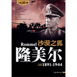 沙漠之狐：隆美尔（1891-1944）