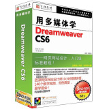 用多媒体学Dreamweaver CS6（3DVD-ROM）