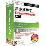 用多媒体学Dreamweaver CS6（3DVD-ROM）