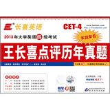 长喜英语·2013年大学英语四级考试：王长喜点评历年真题（多题多卷）（附MP3光盘1张）