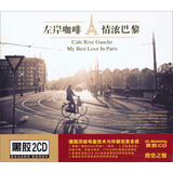 左岸咖啡 情浓巴黎（2CD）