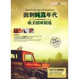 回到纯真时代：欧美情歌精选（6CD）