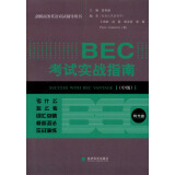 剑桥商务英语应试辅导用书：BEC考试实战指南（中级）