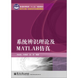 普通高等教育“十二五”规划教材·电气工程、自动化专业规划教材：系统辨识理论及MATLAB仿真