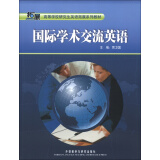 高等学校研究生英语拓展系列教材：国际学术交流英语（2013版）
