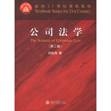 面向21世纪课程教材：公司法学（第2版）