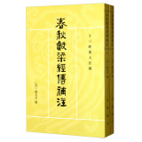 十三经清人注疏：春秋穀梁经传补注（全2册）