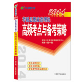 2014考研思想政治理论高频考点与备考策略