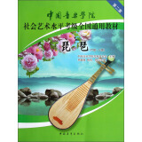 中国音乐学院社会艺术水平考级全国通用教材：琵琶（6级-8级）