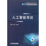 人工智能导论/计算机科学与技术系列·高等院校规划教材