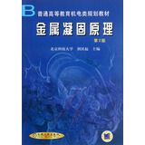 普通高等教育机电类规划教材：金属凝固原理（第2版）