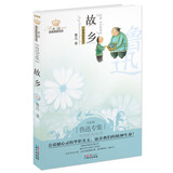 鲁迅专集：故乡（经典彩绘本）