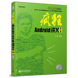 疯狂Android讲义（第2版 附光盘）(博文视点出品)