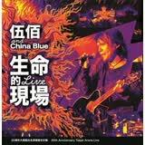 伍佰 China Blue：生命的现场（20周年大感谢台北演唱会全纪录）（3CD）