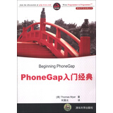 移动开发经典丛书：PhoneGap入门经典