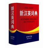 新汉英词典