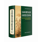 中国古典诗词曲赋鉴赏系列工具书：先秦两汉魏晋南北朝诗歌鉴赏辞典