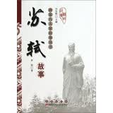 唐宋八大家故事丛书：苏轼故事