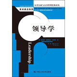 领导学（公共行政与公共管理经典译丛）