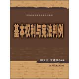 21世纪法学研究生参考书系列：基本权利与宪法判例