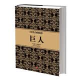 尼尔·弗格森经典系列 巨人 中信出版社