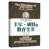 卡尔·威特的教育全书