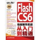 Flash CS6动画制作实战从入门到精通（附DVD光盘1张）（数艺设出品）