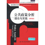 公共政策分析：理论与实践（第四版）（公共行政与公共管理经典译丛）