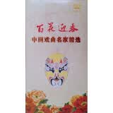 百花迎春中国戏曲名家精选（DVD）