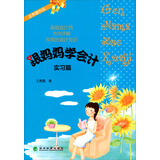 高级会计师为你讲解实用的会计知识：跟妈妈学会计（实习篇）
