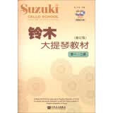 铃木大提琴教材（第1、2册）（修订版）（附CD光盘2张）