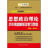 金榜图书·2014石磊团队考研思想政治系列：思想政治理论历年真题解析及复习思路（2003-2013年）