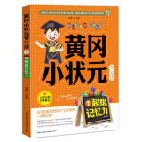 黄冈小状元学习法1：超级记忆力 学习能力 小学生课外阅读 学习方法 儿童读物7-10岁   