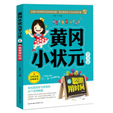 黄冈小状元学习法6：聪明用时间 学习能力 小学生课外阅读 学习方法 儿童读物7-10岁   