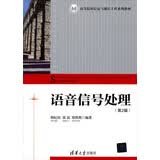 高等院校信息与通信工程系列教材：语音信号处理（第2版）