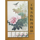 工笔五色牡丹技法