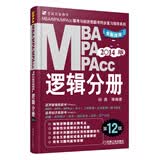 2014版MBA、MPA、MPAcc联考与经济类联考同步复习指导系列：逻辑分册（全新改版）（第12版）