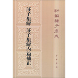 【旧版】庄子集解 庄子集解内篇补正旧版（平装）繁体竖排 中华书局新编诸子集成