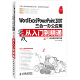 Word/Excel/PowerPoint 2007三合一办公应用实战从入门到精通（附DVD光盘1张）